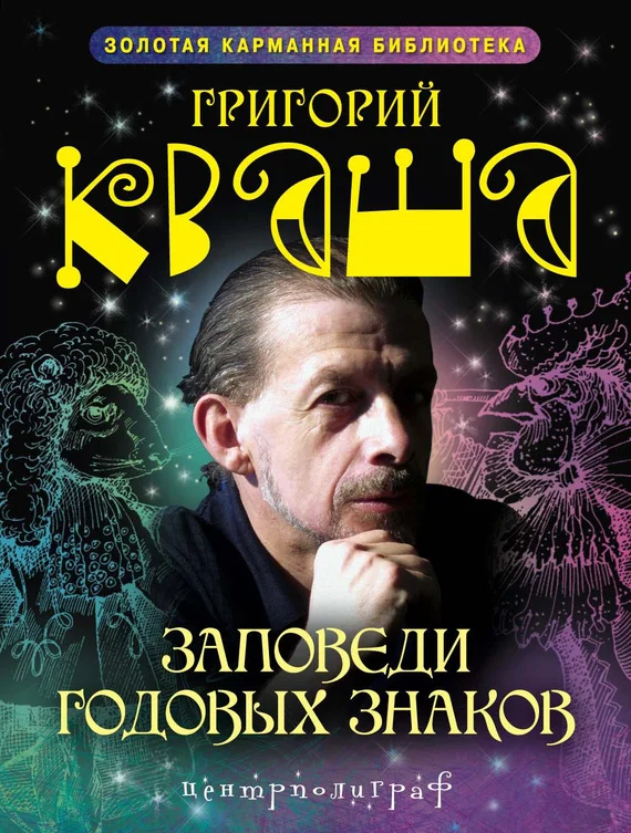 Обложка Заповеди годовых знаков