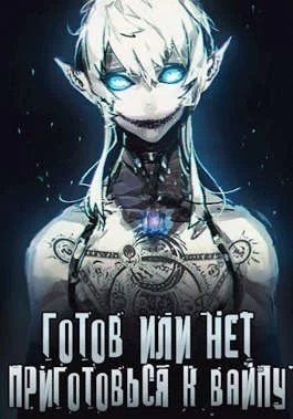 Обложка Готов или нет — Том 2