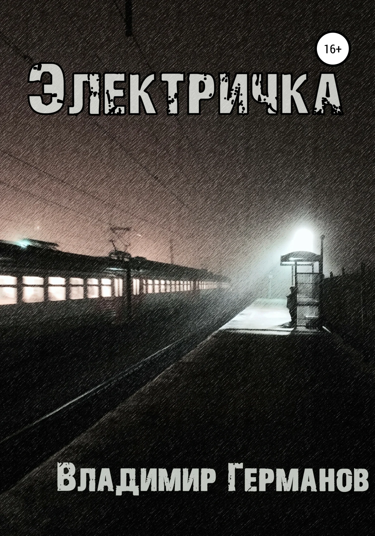 Обложка Электричка