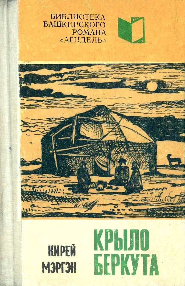 Обложка Крыло беркута. Книга 2