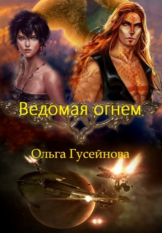 Обложка Ведомая огнем (СИ)