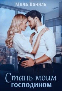 Обложка Стань моим господином