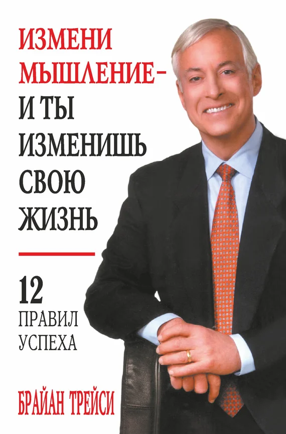 Обложка Измени мышление – и ты изменишь свою жизнь