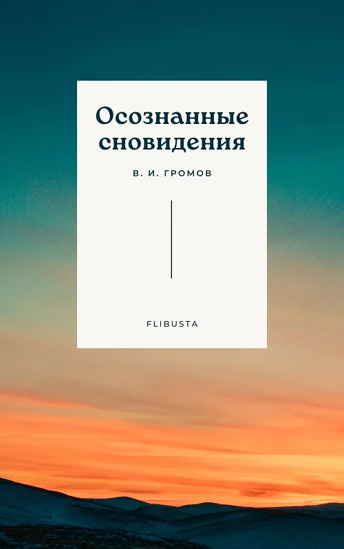 Обложка Осознанные сновидения