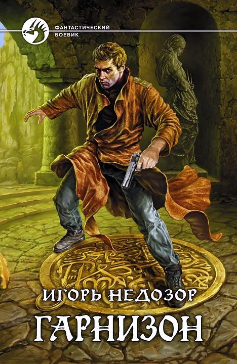 Обложка Гарнизон