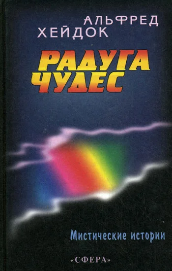 Обложка Радуга чудес