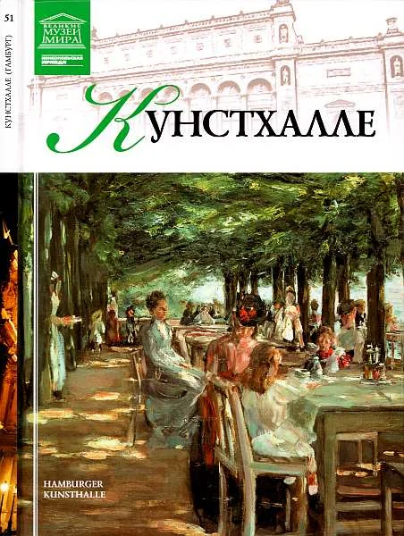 Обложка Кунстхалле Гамбург