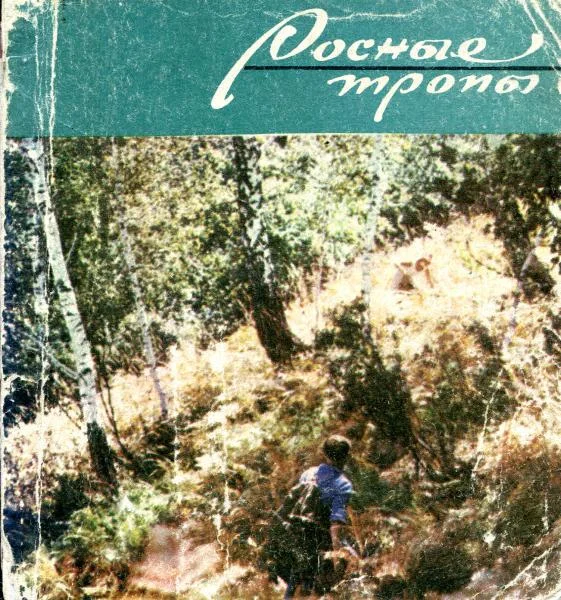 Обложка Росные тропы