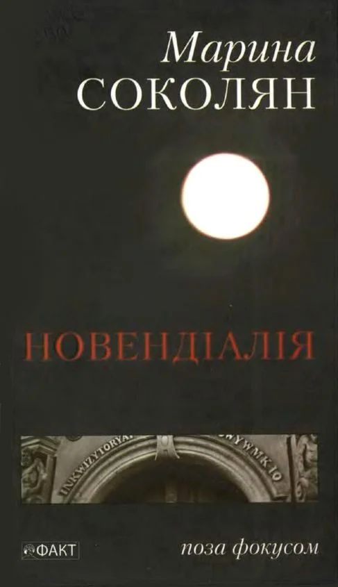 Обложка Новендіалія