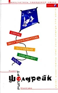 Обложка Семь экспериментов, которые изменят мир