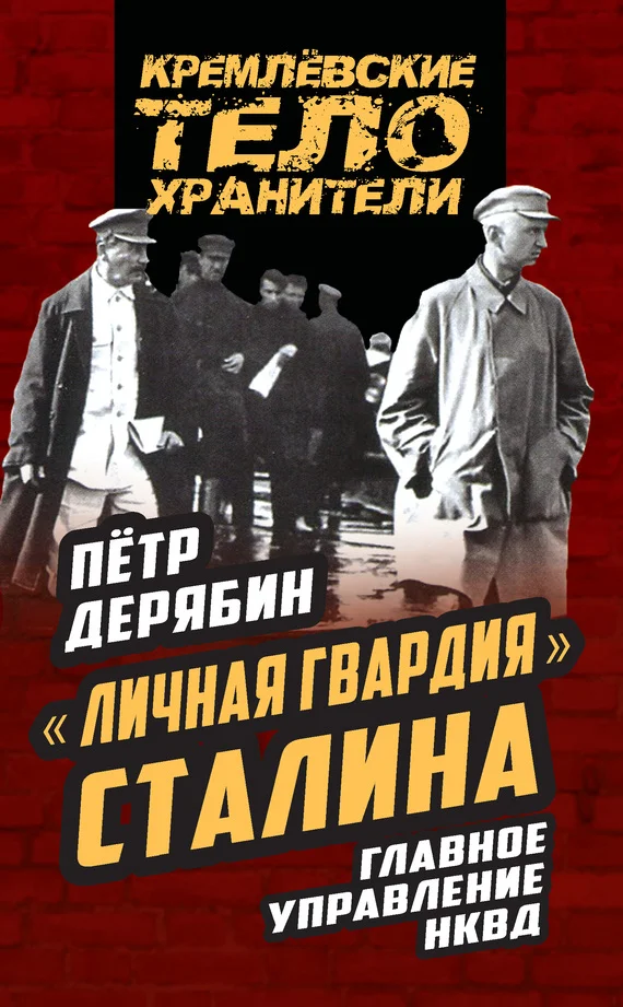 Обложка «Личная гвардия» Сталина. Главное управление НКВД