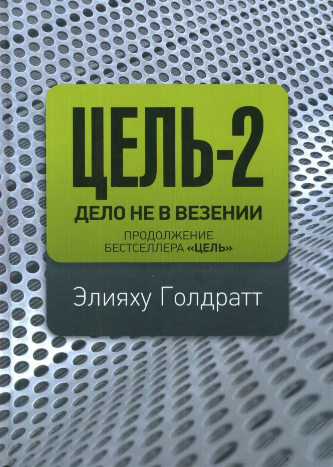 Обложка Цель-2. Дело не в везенье