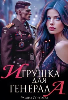 Обложка Игрушка для генерала
