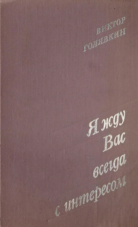 Обложка Я жду вас всегда с интересом