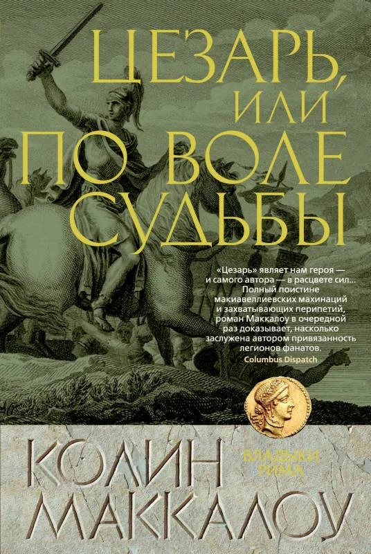 Обложка Цезарь, или По воле судьбы