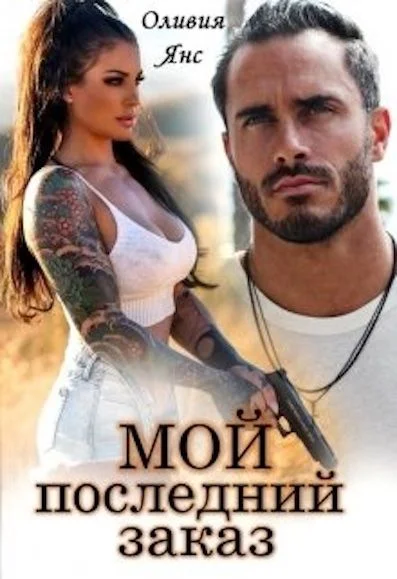 Обложка Мой последний заказ