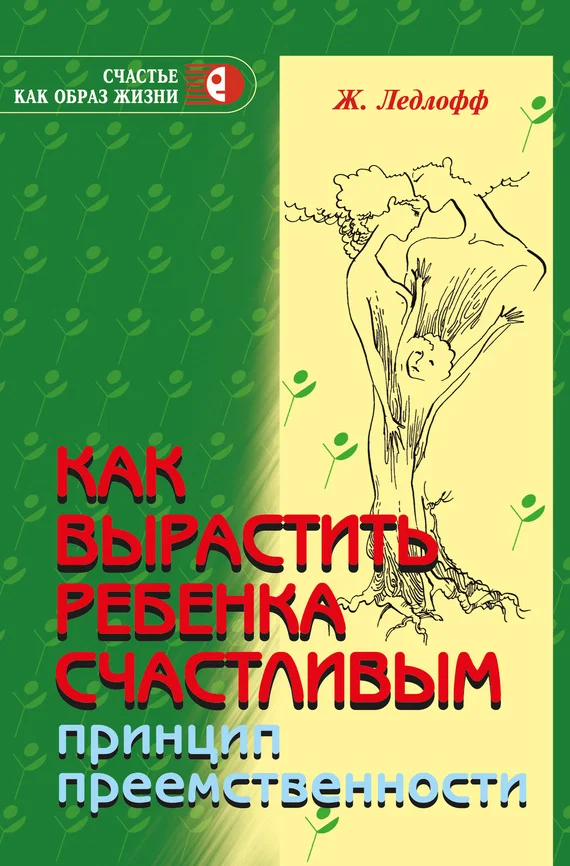 Обложка Как вырастить ребенка счастливым. Принцип преемственности