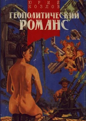 Обложка Геополитический романс