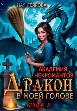 Обложка Дракон в моей голове. Книга 2