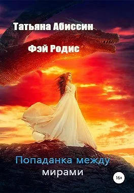 Обложка Попаданка между мирами