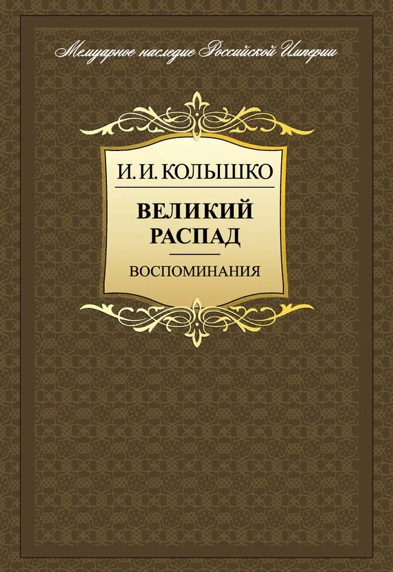 Обложка Великий распад. Воспоминания