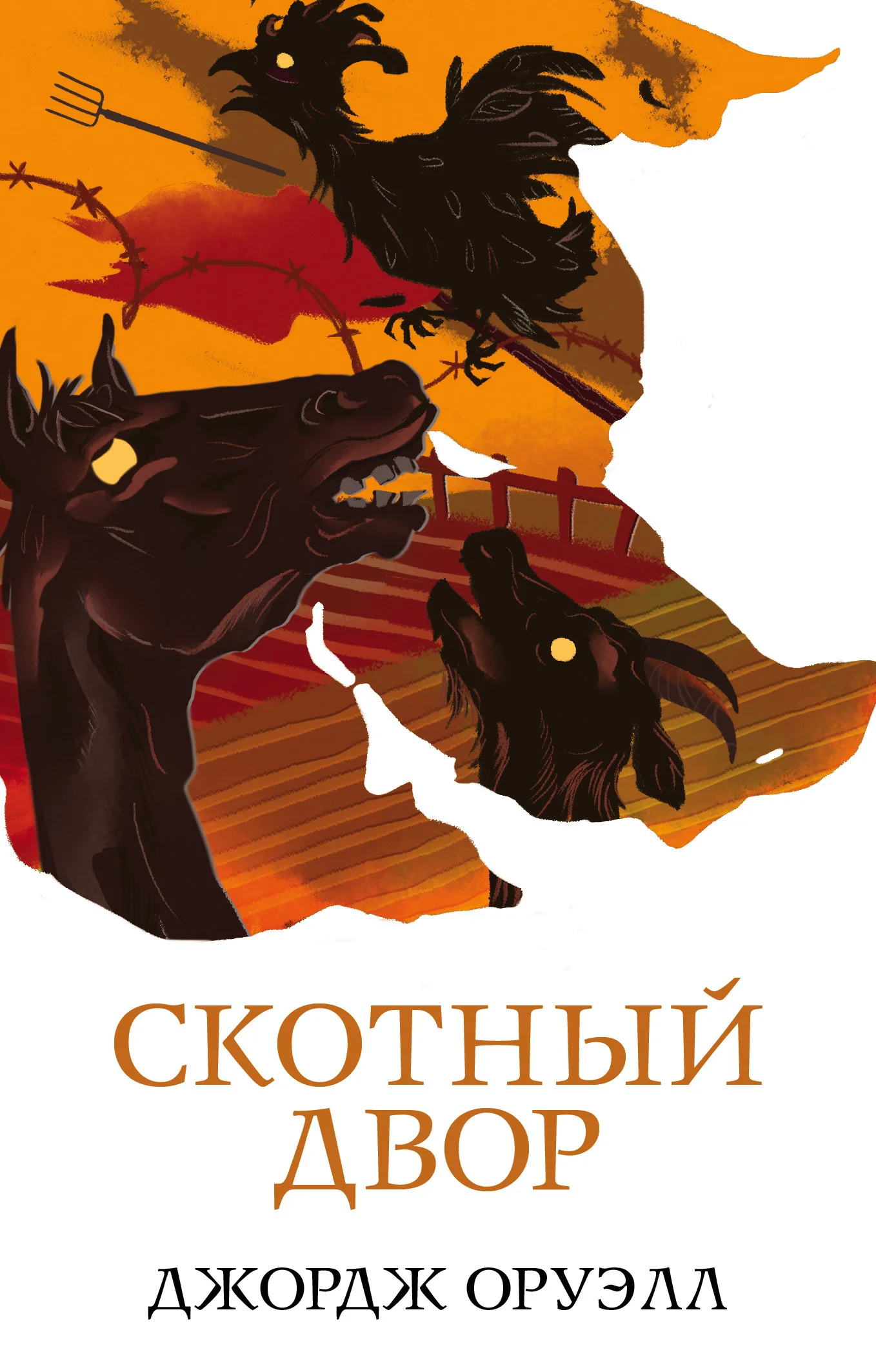 Обложка Скотный двор