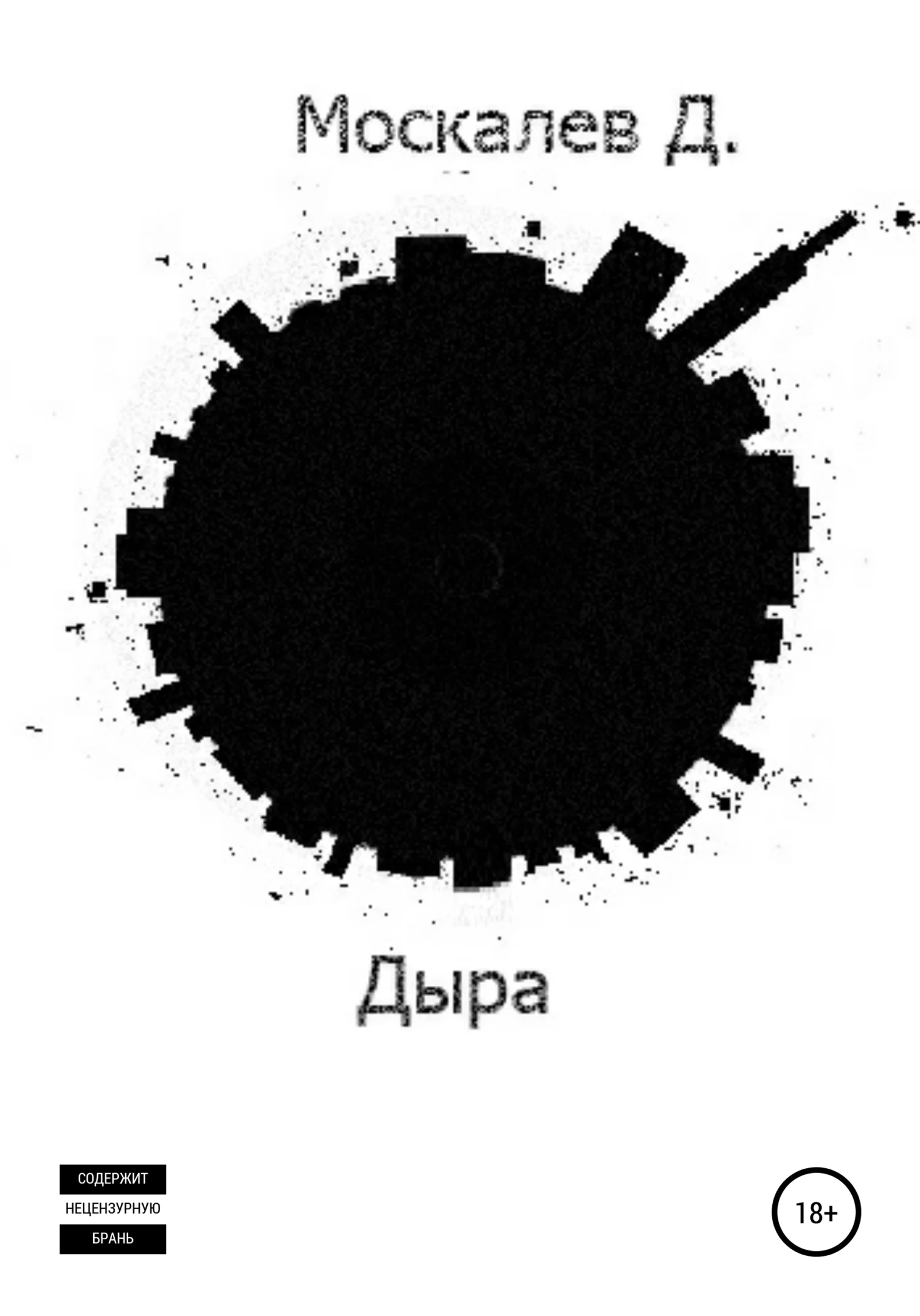 Обложка Дыра. 1 часть