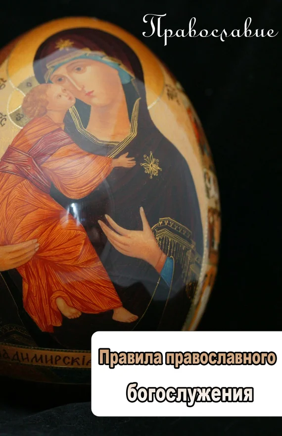 Обложка Правила православного богослужения