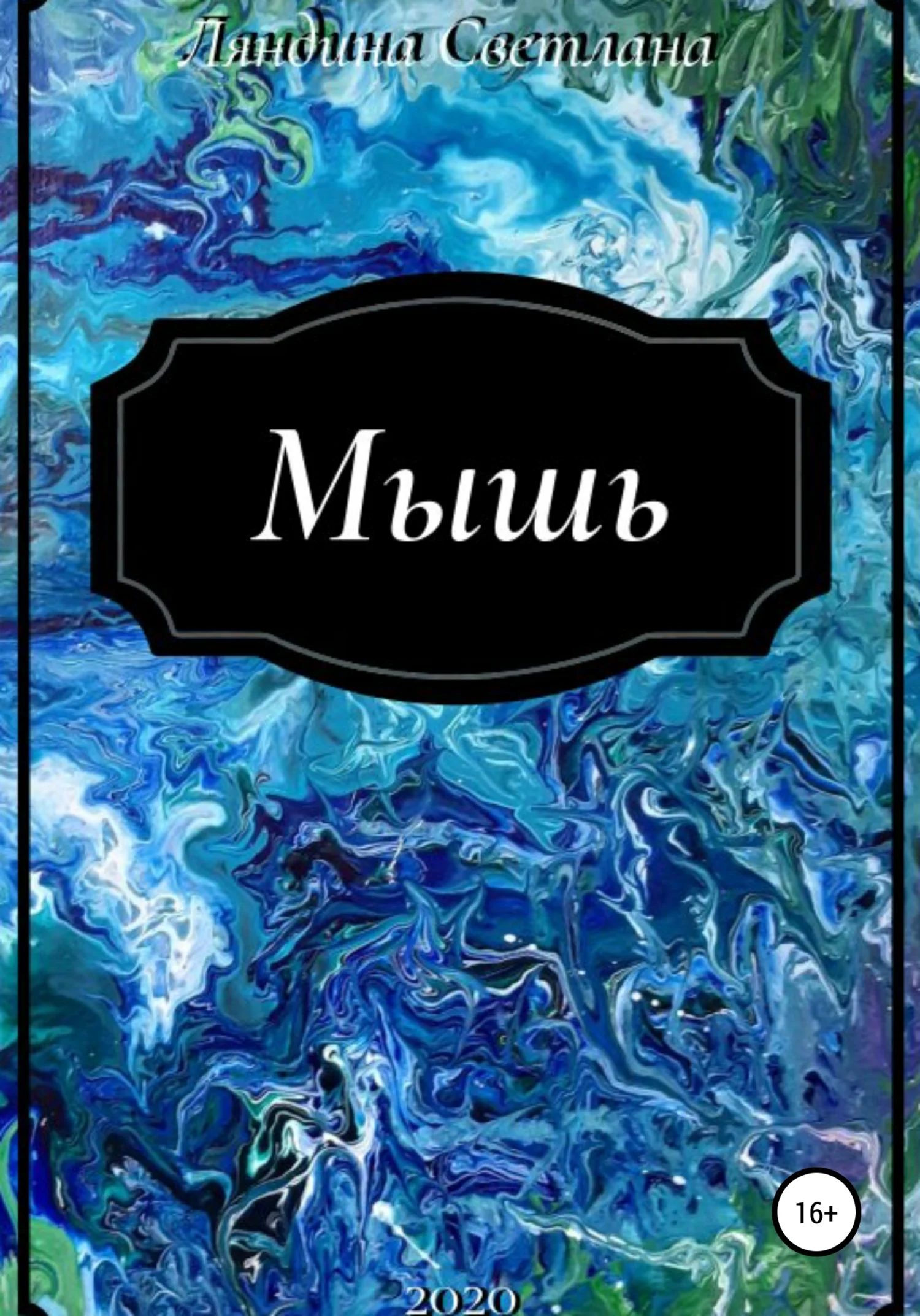 Обложка Мышь