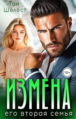 Обложка Измена. Его вторая семья
