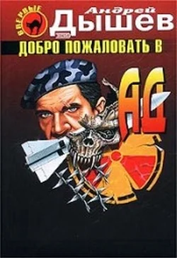 Обложка Добро пожаловать в ад