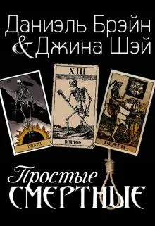 Обложка Простые смертные