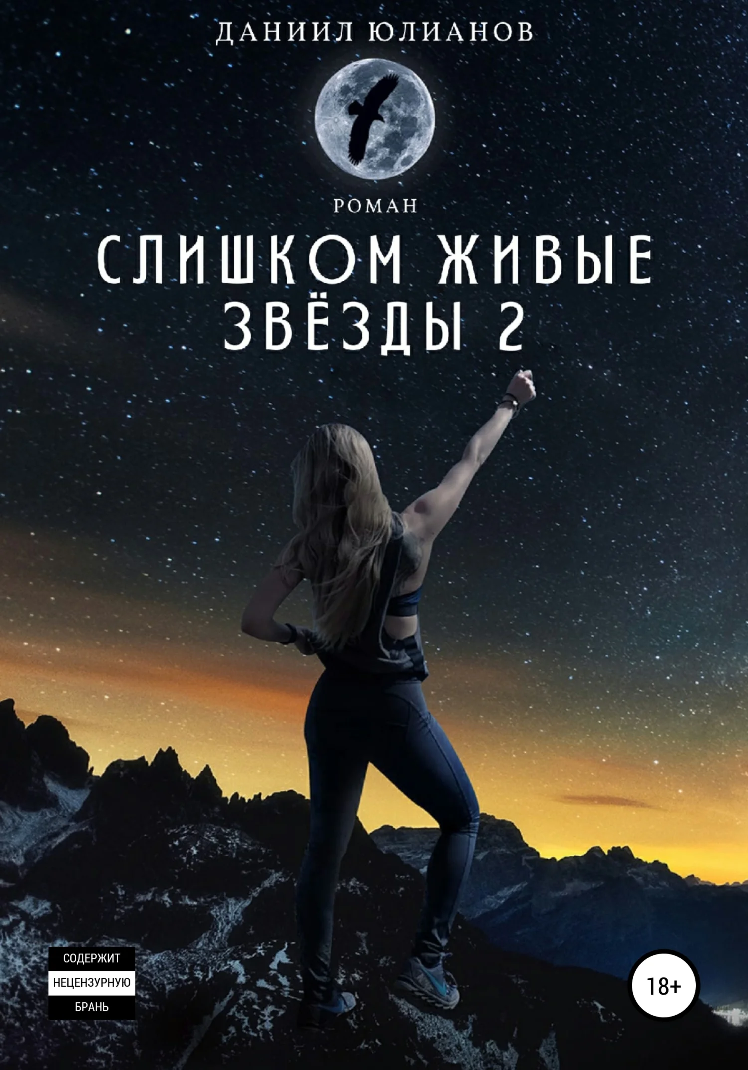 Обложка Слишком живые звёзды 2