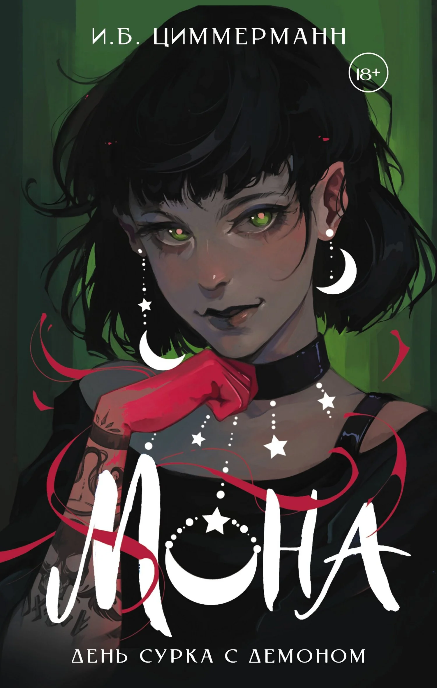 Обложка День сурка с демоном