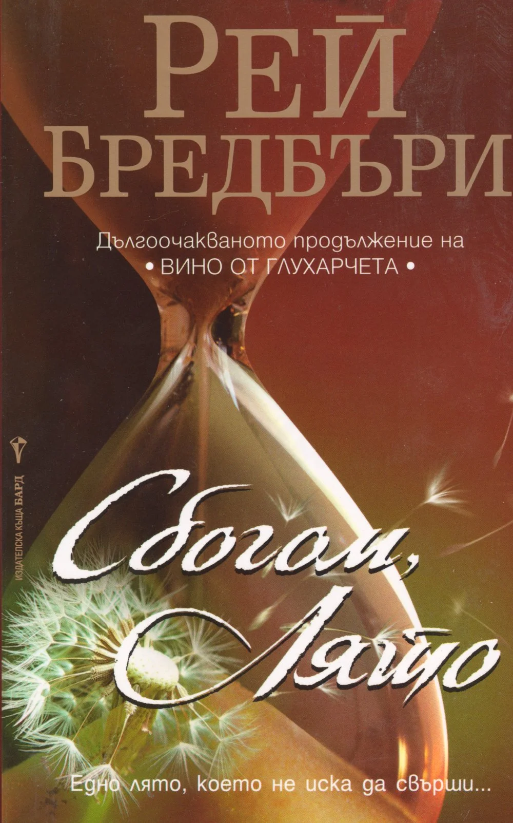 Обложка Сбогом, лято