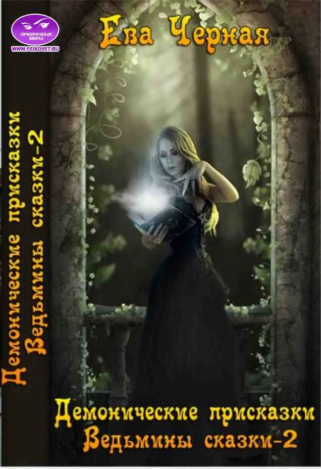 Обложка Демоновы присказки