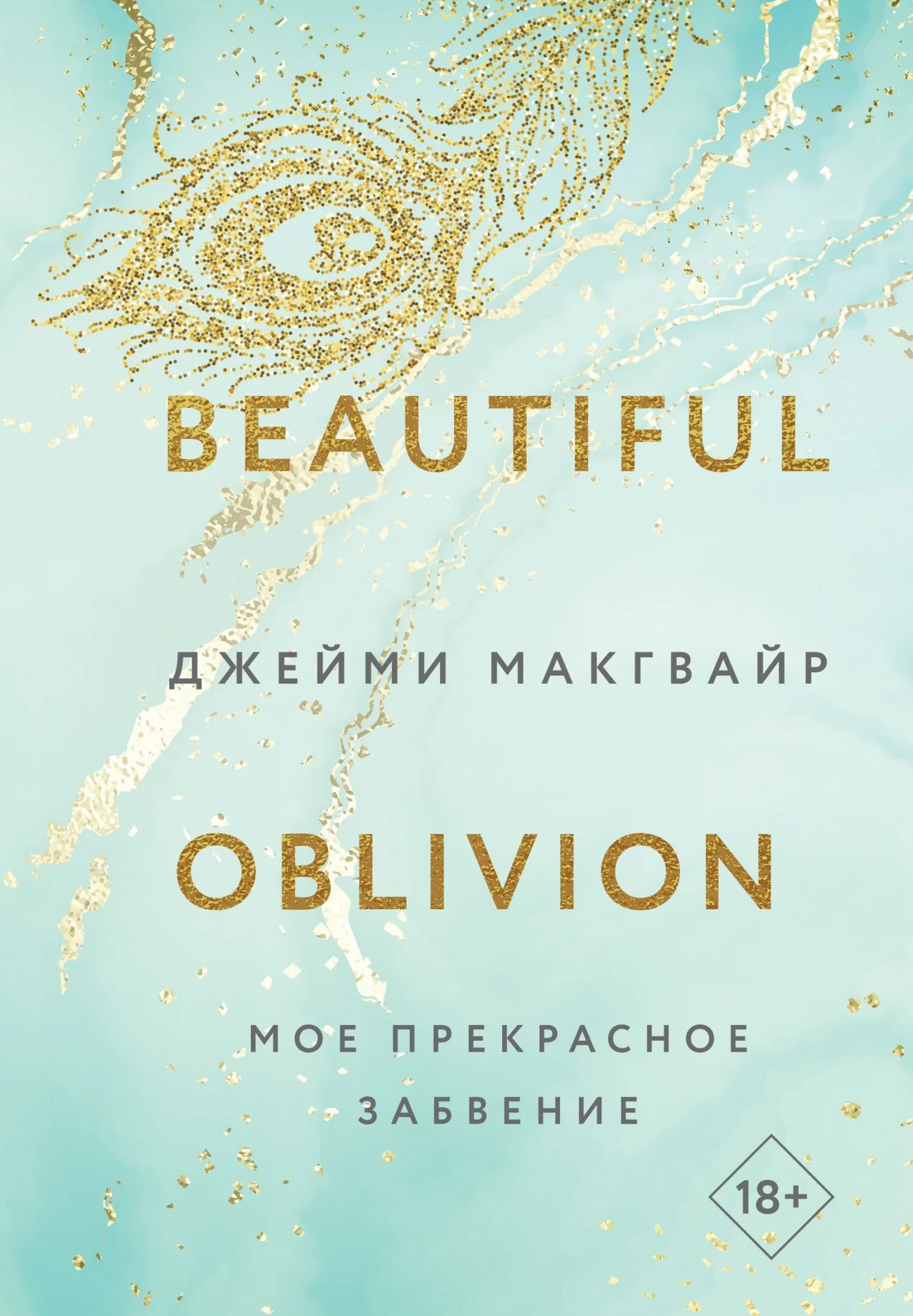 Обложка Мое прекрасное забвение