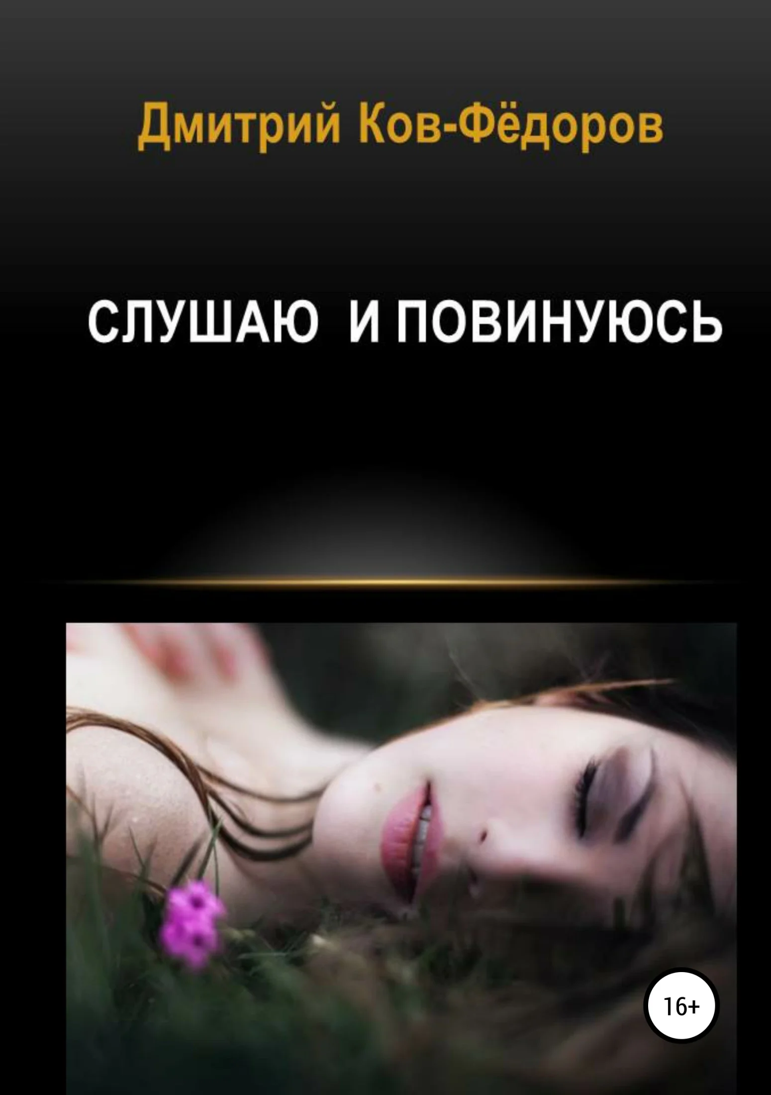 Обложка Слушаю и повинуюсь