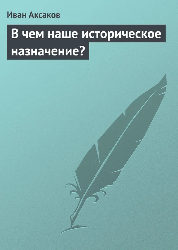 Обложка В чем наше историческое назначение?