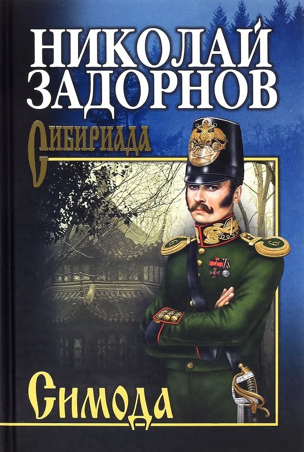 Обложка Симода