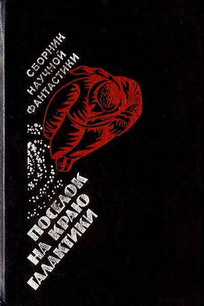 Обложка Поселок на краю Галактики