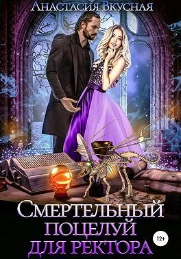 Обложка Смертельный поцелуй для ректора (СИ)
