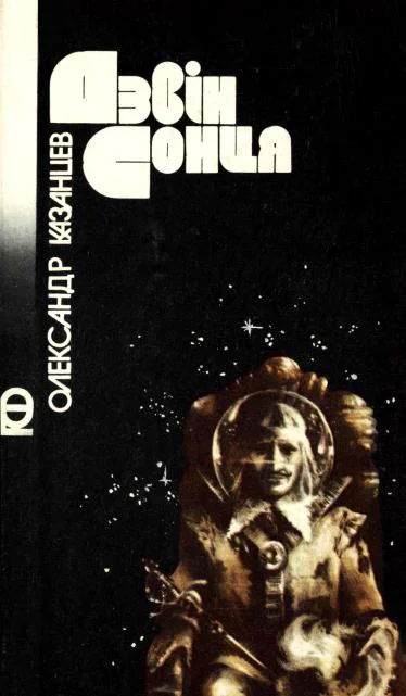 Обложка Дзвін сонця