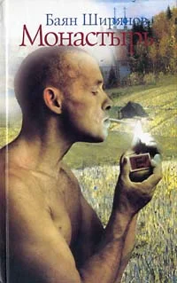 Обложка Монастырь (Книга 2)