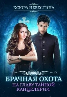 Обложка Брачная охота на главу тайной канцелярии