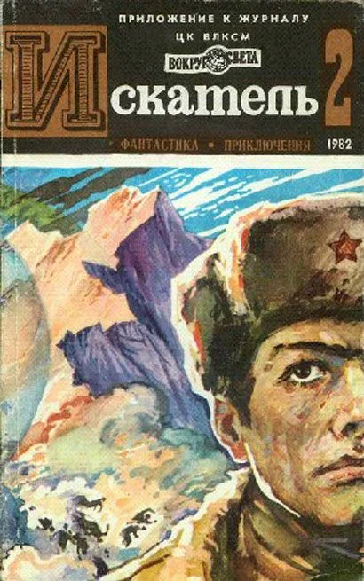 Обложка Искатель. 1982. Выпуск №2
