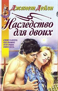 Обложка Наследство для двоих