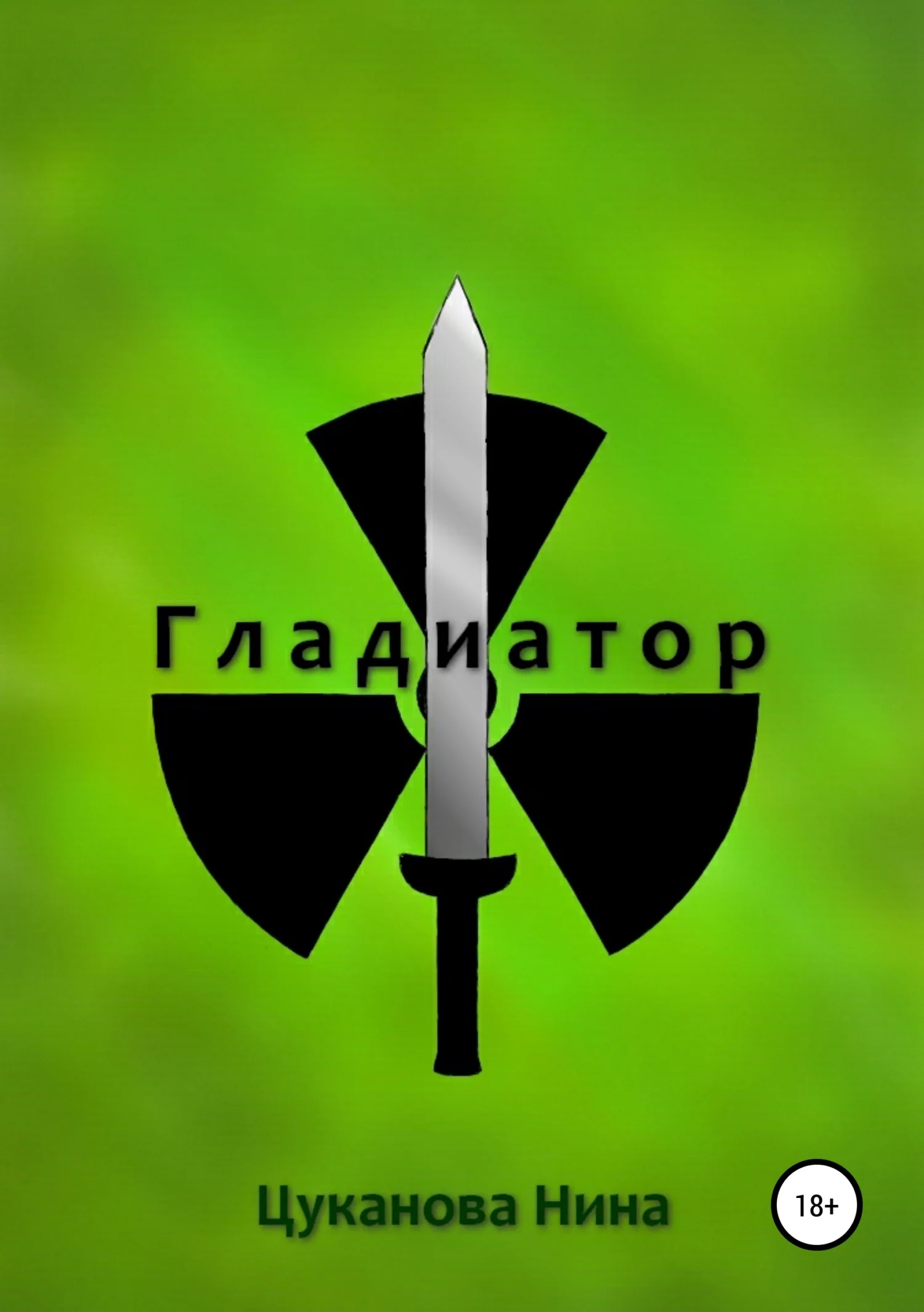 Обложка Гладиатор