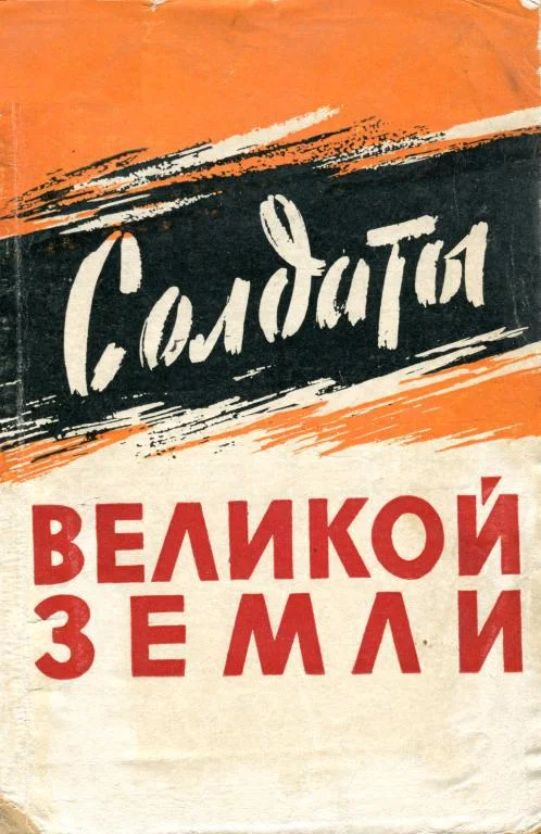 Обложка Солдаты великой земли