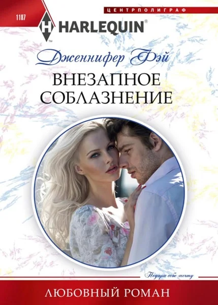 Обложка Внезапное соблазнение